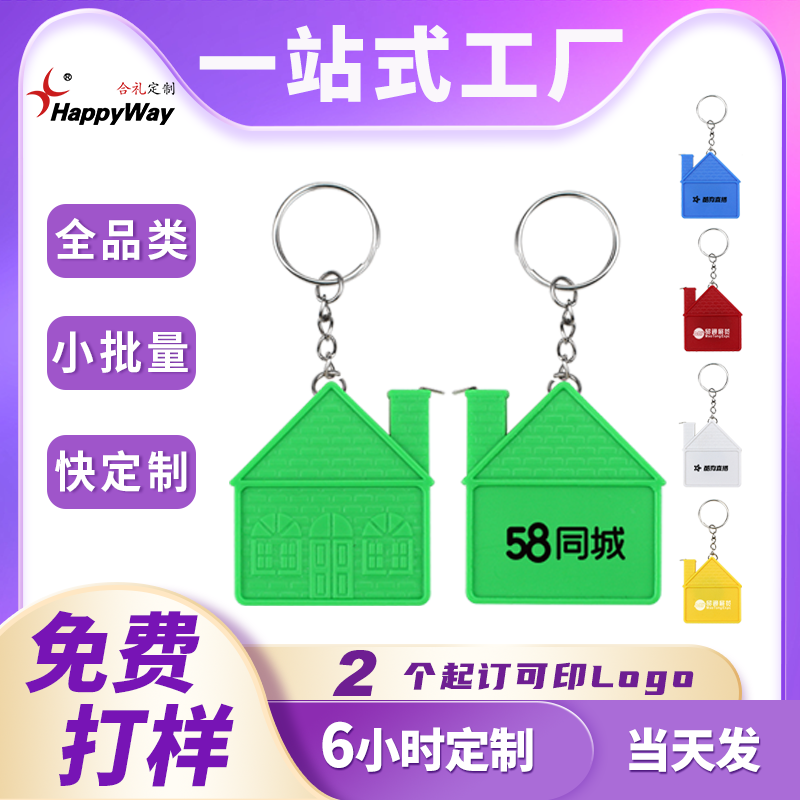 现货房子卷尺定制logo钥匙扣一米尺子印企业广告宣传活动创意礼品