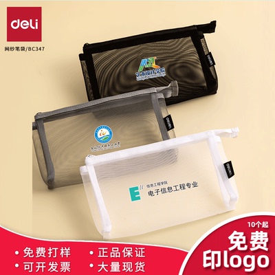 得力BC347网纱笔袋免费LOGO定制