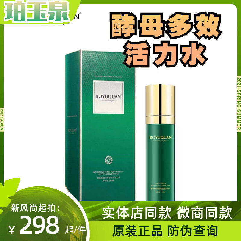 珀玉泉酵母多效活力水喷雾保湿吉娜爱丽丝同款官方正品