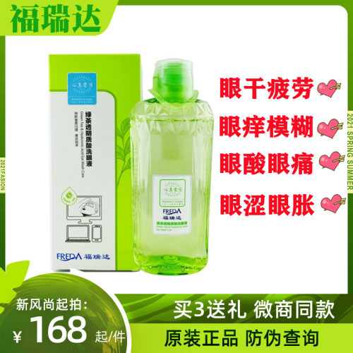 福瑞达洗眼液心生爱目清洁疲劳