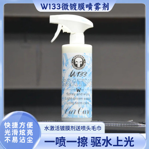 汽车镀膜喷雾剂护理液激活纳米