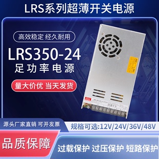 24V14.6A5V60A12V30A36V48V超薄电源 明纬直流开关电源LRS 350W