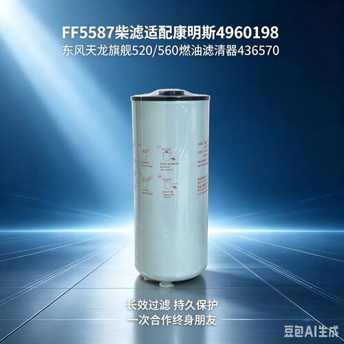 适配康明斯东风天龙燃油滤清器