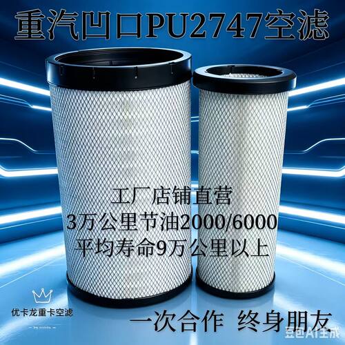 优卡龙凹口PU2747高透空气滤芯