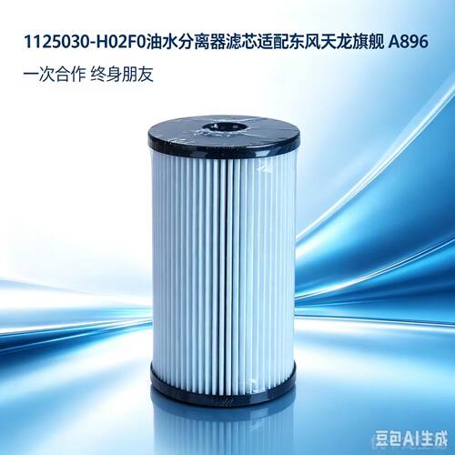 东风天龙油水分离器长效滤芯