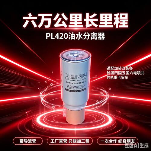 优卡龙PL420柴油滤芯油水分离