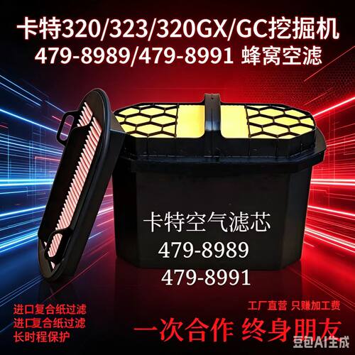 优卡龙适配卡特挖机蜂窝空气滤芯