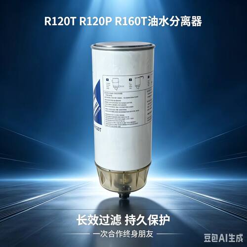 R120T/R120P油水分离器柴滤
