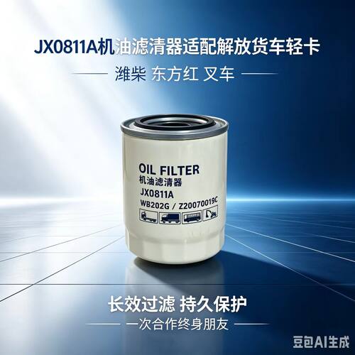JX0811A机油滤清器适配解放洛拖
