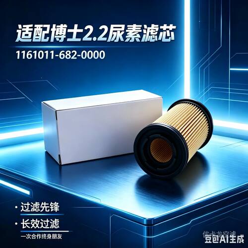 适配博世2.2尿素泵滤芯1161011
