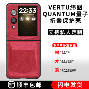 适用于VERTU纬图QuantumFlip手机壳简约商务高级感纬图QuantumFlip个性 QuantumFlip 创意疯马纹网红保护套新款