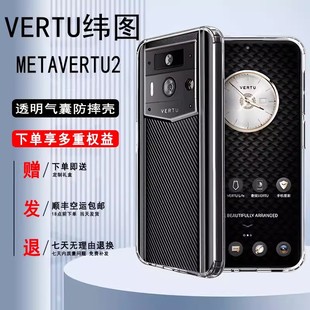 适用Vertu纬图METAVERTU2手机壳新款 男女款 5g全包保护套威图壳 METAVERTU透明简约2代轻薄软壳防摔iVERTU时尚