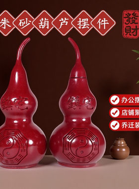 朱砂葫芦摆件招财镇宅平安本玄关居家店铺办公室摆件