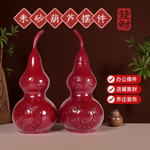 朱砂葫芦摆件招财镇宅平安本玄关居家店铺办公室摆件