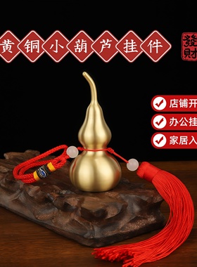 黄铜葫芦挂件摆件黄铜招财空心可放朱砂聚财办公室店铺开业家居
