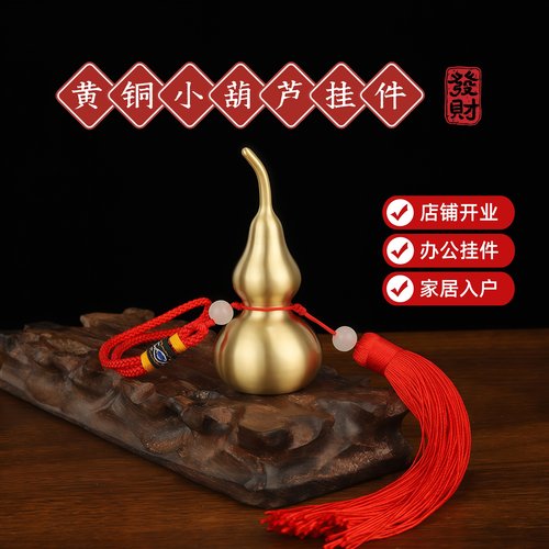 黄铜葫芦挂件摆件黄铜招财空心可放朱砂聚财办公室店铺开业家居