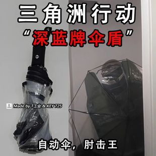 三角洲行动周边“深蓝牌自动雨伞”盾构深蓝盾牌样式自动折叠雨伞