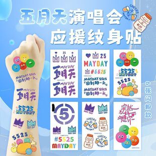 伍月天演唱会妆容纹身贴5525回到那一天闪粉脸贴妆容应援周边贴纸