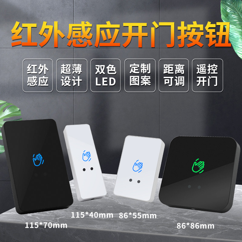 感应出门按钮 86型自动门门禁开关面板 无需触摸红外感应开门按钮