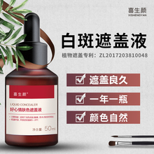 喜生颜白癜风遮盖液防水白斑肤色遮瑕笔霜膏手脸部外用持久型50ml