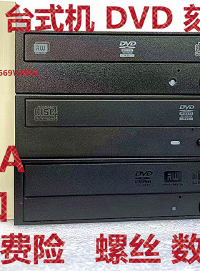 联想 戴尔 惠普DVD-RW刻录机 串口光驱台式机内置DVD刻录机
