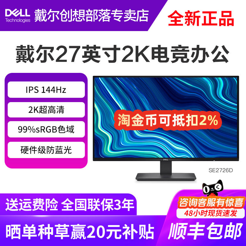 戴尔显示器SE2726D 27英寸2K IPS 144Hz硬件防蓝光办公游戏电竞
