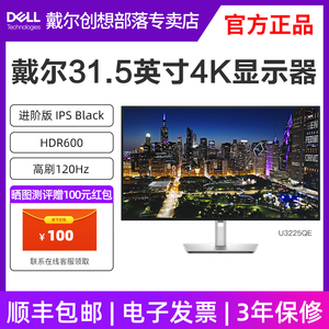 DELL/戴尔显示器U3225QE 31.5英寸4K120HZ护眼设计绘图显示器140W