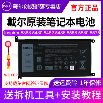 戴尔原装笔记本电池WDX0R 3芯 42Wh Inspiron5368 5480 5482 5488 5568 5570 5575 5580 5586 5765 5770 5775