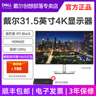DELL 31.5英寸4K120HZ护眼设计绘图显示器140W 戴尔显示器U3225QE