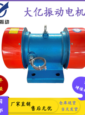 大亿振动电机YZS/YZO/YZU/VB/4级三相异步振动电机380v振动筛脱水