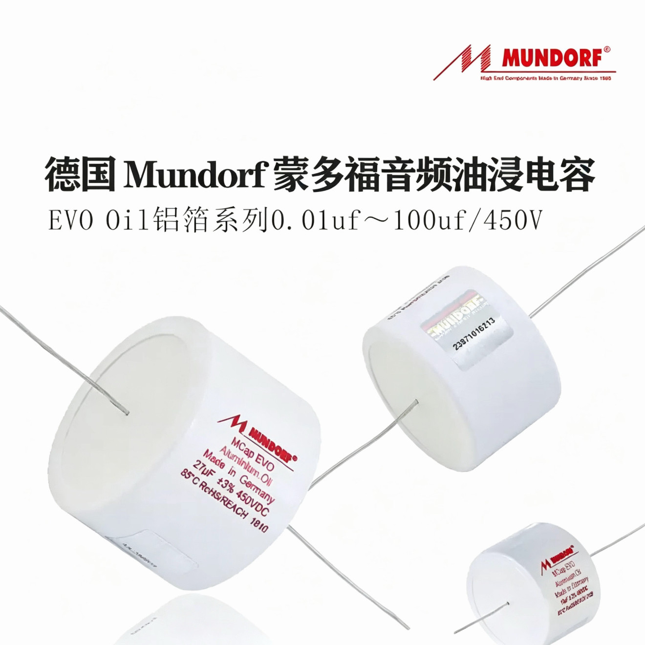 德国进口Mundorf 蒙多福电容