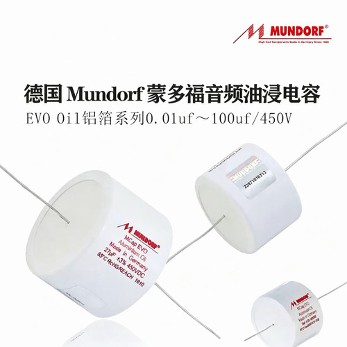 德国进口Mundorf 蒙多福Mcap EVO oil 油浸系列450V 铝箔分频电容