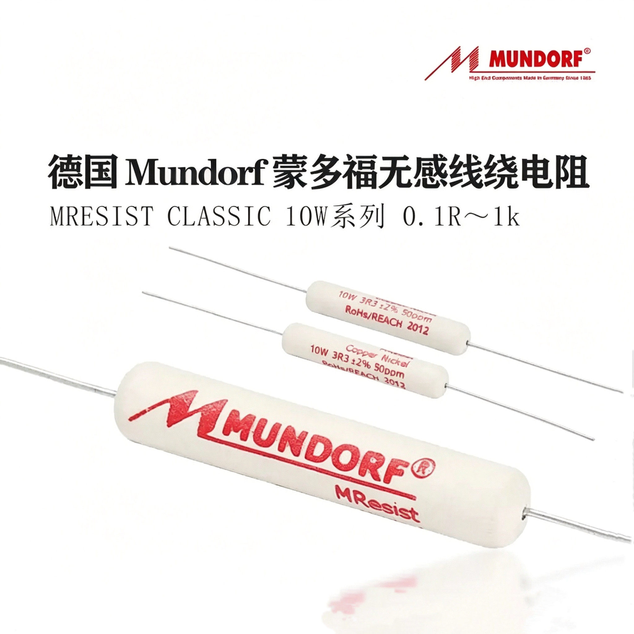 德国 MUNDORF蒙多福 Mcap M-Resist Classic10w无感线绕阴极 电阻