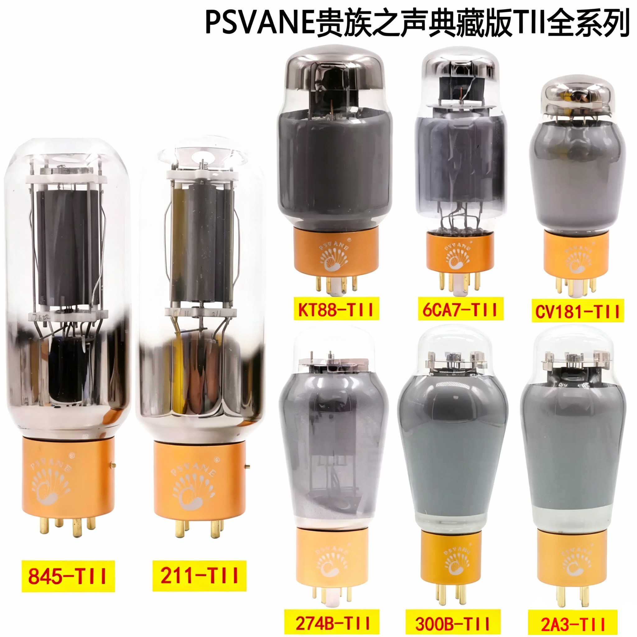 PSVANE贵族之声典藏 300B 6SN7 211 2A3 845 274B KT88-TII电子管