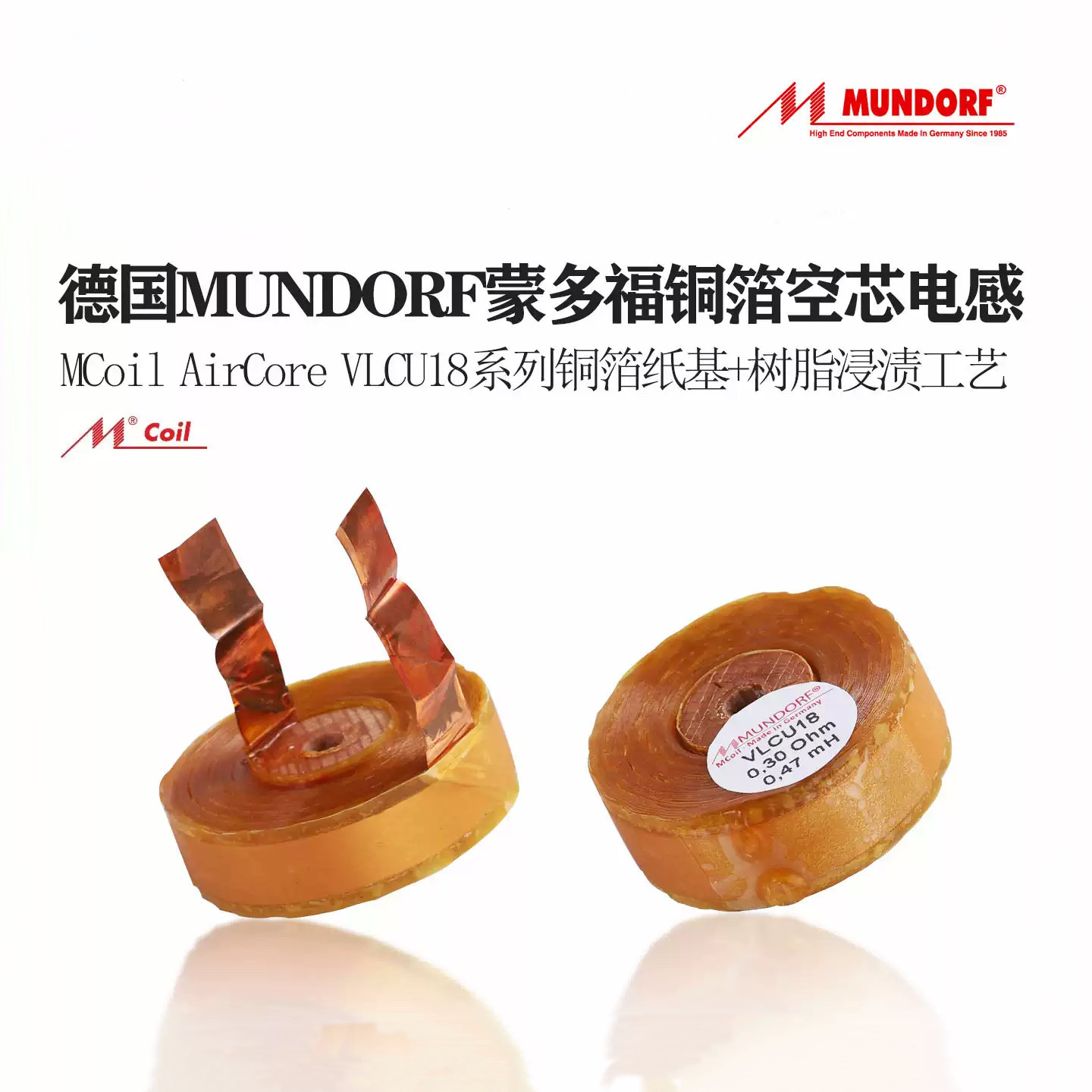 德国Mundorf蒙多福 MCoil AirCore VLCU18系列铜箔纸膜空芯电感器