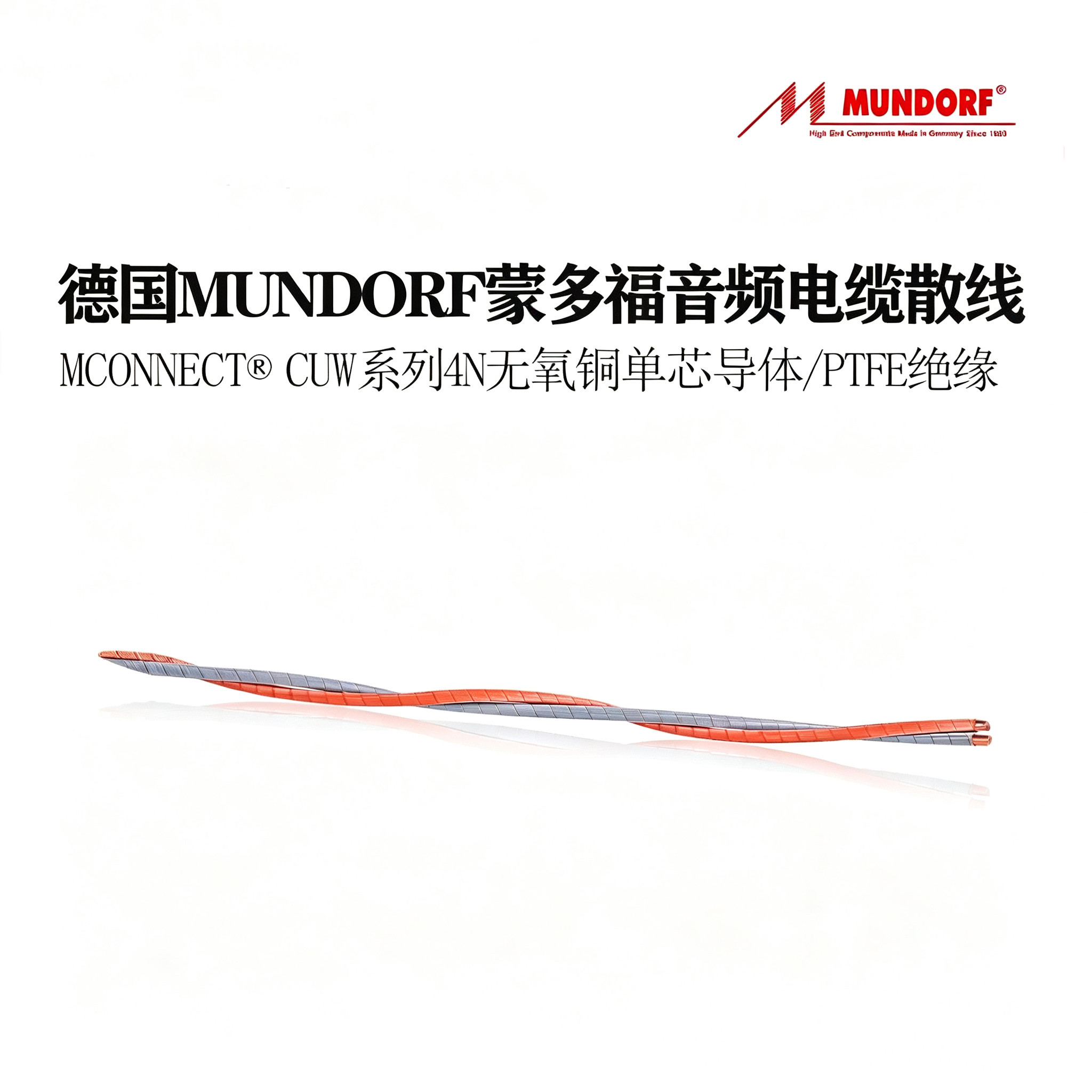 德国Mundorf 蒙多福 MConnect® CUW 单芯多股绞合音频多用途散线
