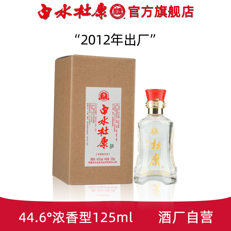 白水杜康九年古窖125ml小酒