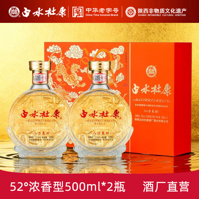 陕西白水杜康八方来财酒52度浓香型500ml*2瓶礼盒装纯粮酿造白酒