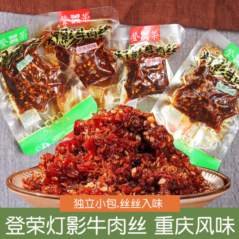登荣灯影牛肉丝散称小包装麻辣牛肉干肉类下酒菜解馋休闲零食小吃