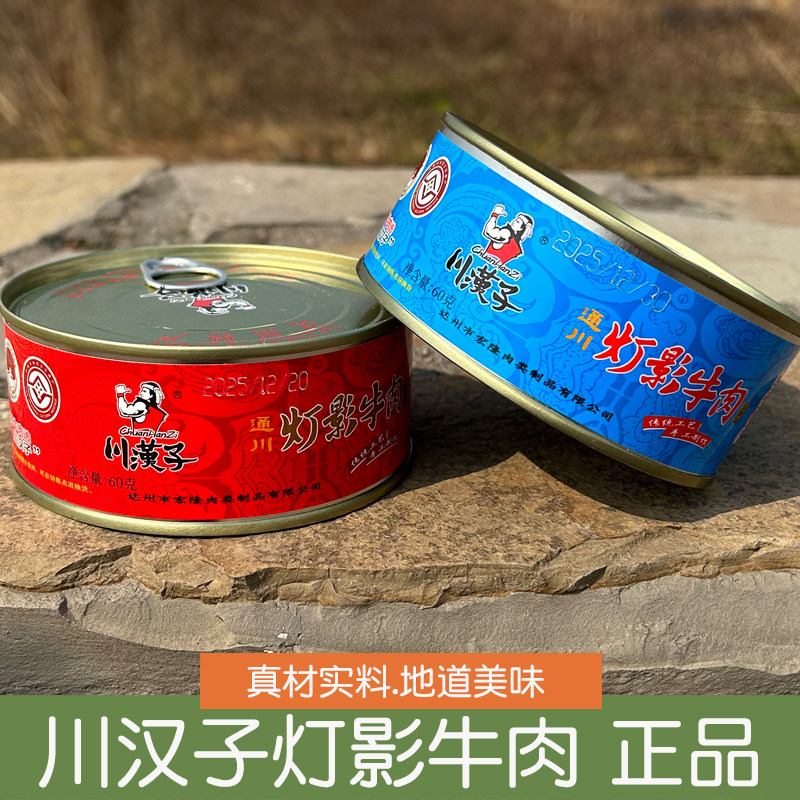 川汉子灯影牛肉片60g麻辣五香牛肉干罐装伴手礼零食四川达州特产