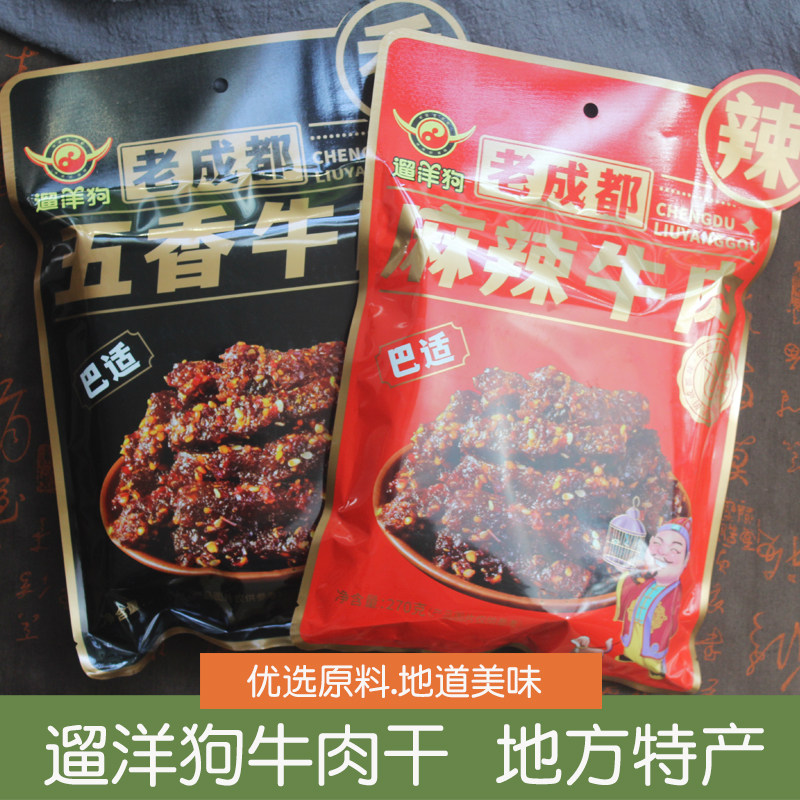 遛洋狗麻辣牛肉干270g五香牛肉旅游伴手礼休闲零食四川老成都特产