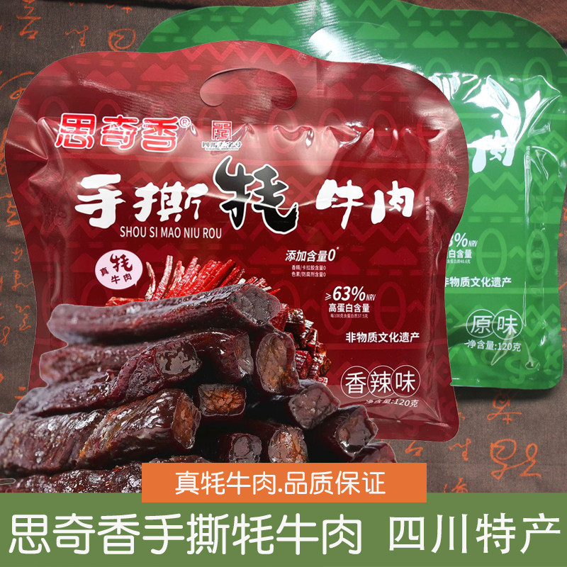 思奇香手撕牦牛肉120g原味香辣味四川凉山特产风干牛肉干即食零食