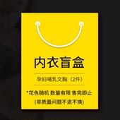 摩登孕妈哺乳内衣孕妇文胸罩产后喂奶怀孕期专用聚拢防下垂冬盲盒
