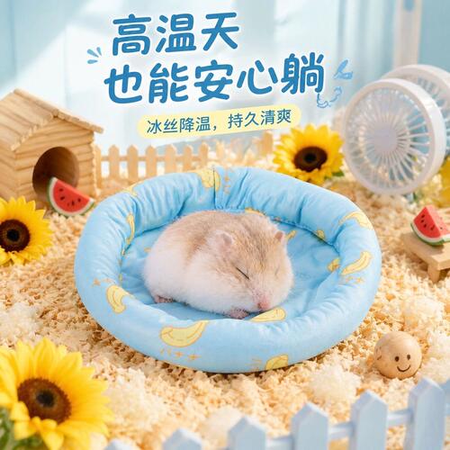 仓鼠夏季冰丝降温凉窝睡垫