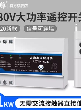 远程智能无线遥控开关380v220v伏大功率三相水泵遥控远程控制器