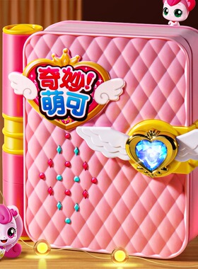 爱心奇妙萌可玩具惊喜魔法书百宝箱儿童玩具6岁女孩生日礼物
