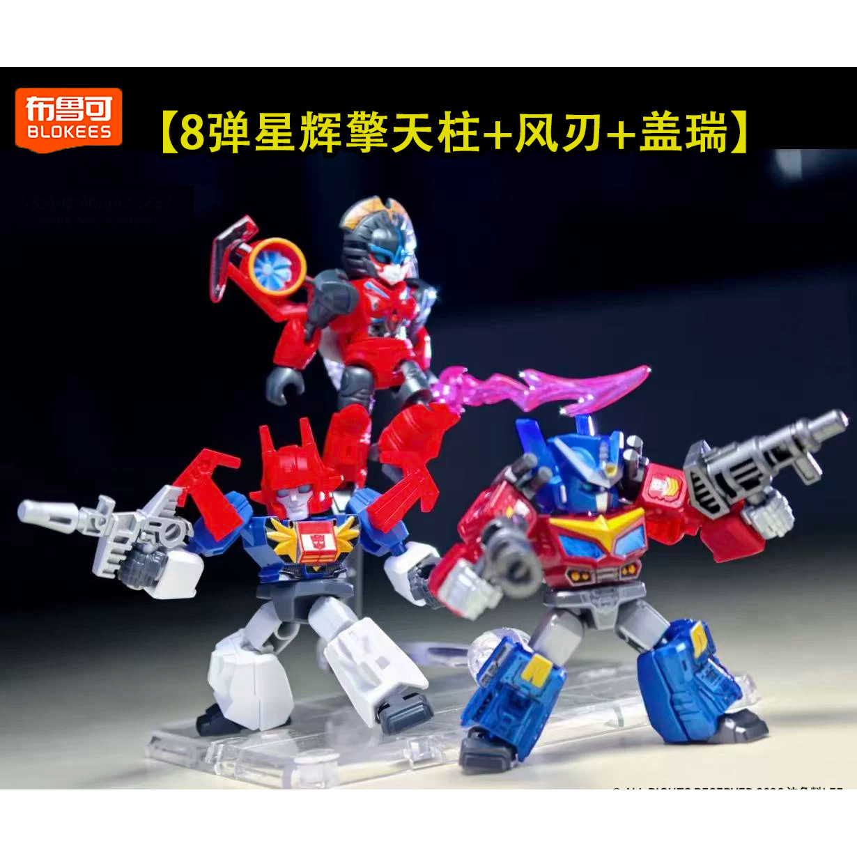布鲁可变形金刚积木人星辰版第八弹8代装甲星际擎天柱威震天载具