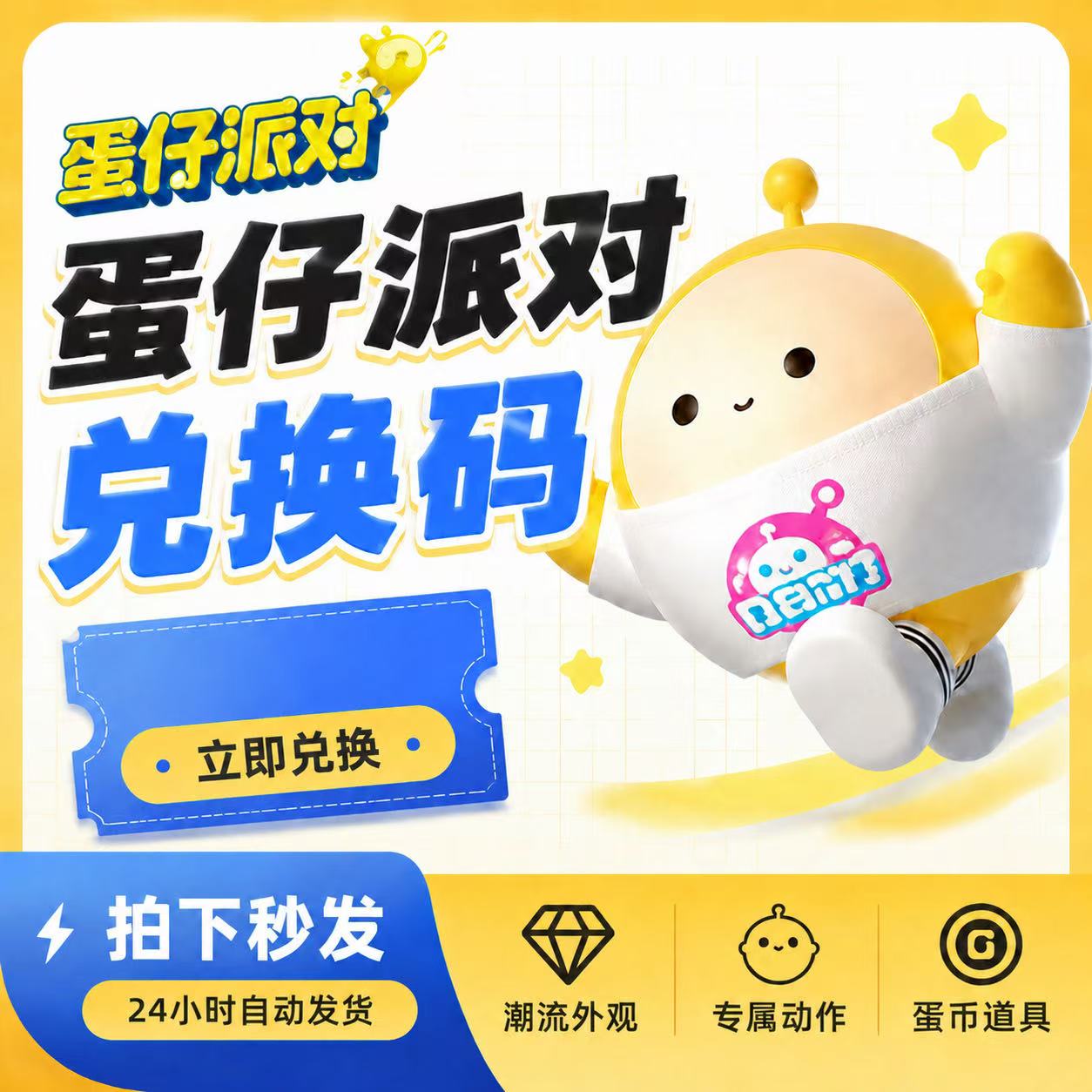 手游蛋仔派对礼包cdk兑换码 胖蛋皮肤套装 安卓苹果