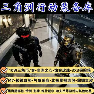 三角洲行动北极星捆绑包气象感应露娜天际线蚀金玫瑰黑海兑换码