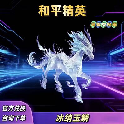 和平精英手游冰绡玉鳞麒麟马车币红装载具皮肤礼包兑换码